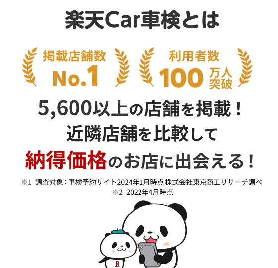 楽天Car車検とは　5,600以上の店舗を掲載！近隣店舗を比較して納得価格のお店に出会える！