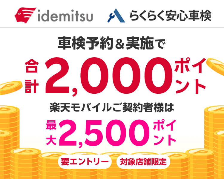 出光興産「らくらく安心車検」の対象店舗で車検予約・実施で2,000ポイントキャンペーン！さらに口コミ投稿で100ポイント！ 楽天モバイルご契約者様は最大2,500ポイント