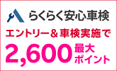 「らくらく」車検キャンペーン