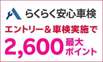 【楽天Car車検】出光興産「らくらく安心車検」の対象店舗で車検予約・実施で2,100ポイントキャンペーン！楽天モバイルご契約者様は最大2,600ポイント！さらに口コミ投稿で100ポイント！