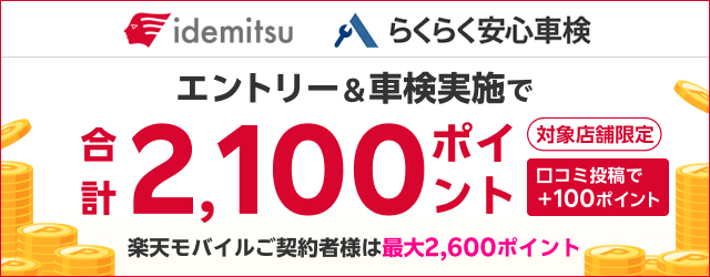 【楽天Car車検】出光興産「らくらく安心車検」の対象店舗で車検予約・実施で2,000ポイントキャンペーン！ 楽天モバイルご契約者様は最大2,500ポイント