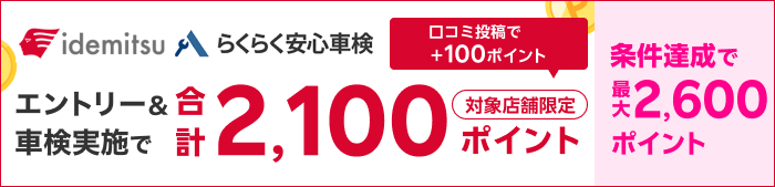 車検してポイントもらえる！キャンペーン