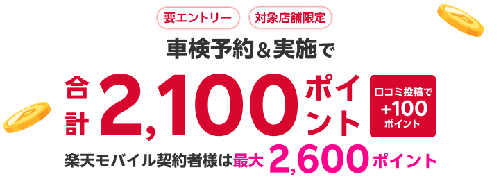 【楽天Car車検】出光興産「らくらく安心車検」の対象店舗で車検予約・実施で2,100ポイントキャンペーン！楽天モバイル契約者様は最大2,600ポイント！さらに口コミ投稿で100ポイント！