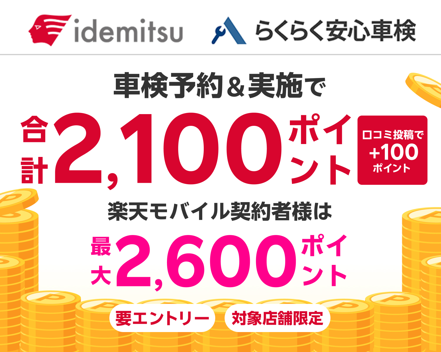 【楽天Car車検】出光興産「らくらく安心車検」の対象店舗で車検予約・実施で2,100ポイントキャンペーン！楽天モバイル契約者様は最大2,600ポイント！さらに口コミ投稿で100ポイント！