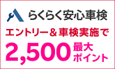 楽天モバイルご契約者さま特典あり！「らくらく安心車検」の対象店舗で車検予約・実施で合計2,500ポイントキャンペーン！