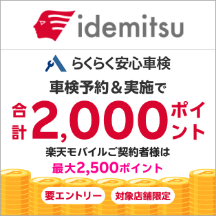 「らくらく安心車検」で車検予約・実施で合計2,000ポイントキャンペーン！楽天モバイルの契約者様は最大2,500ポイント！