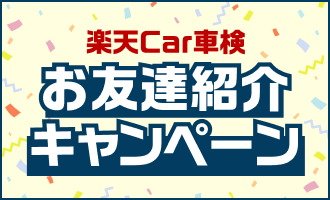 お友達紹介キャンペーン!