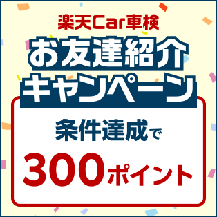 楽天Car車検お友達紹介キャンペーン