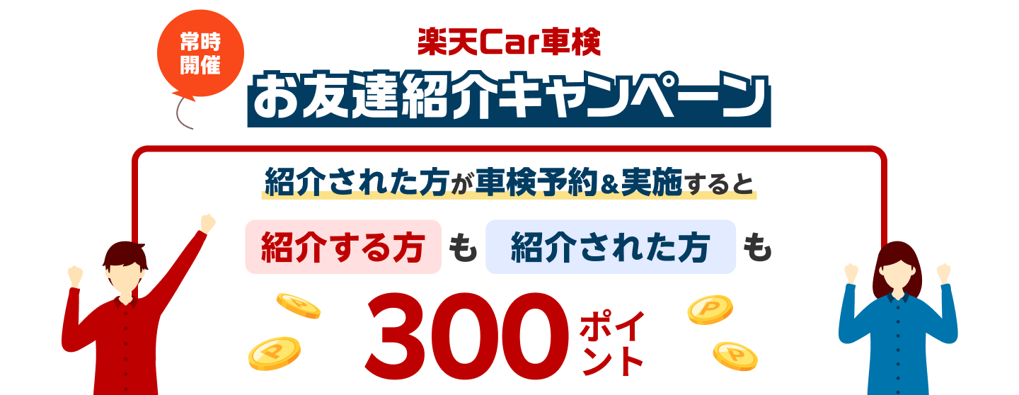 楽天Car車検：お友達紹介キャンペーン！条件達成で300ポイント