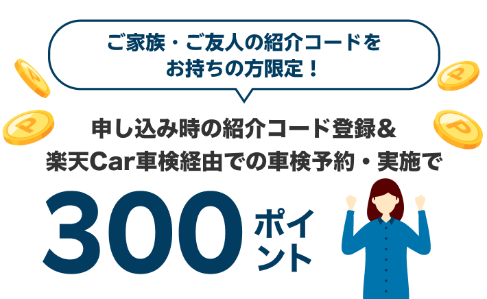 ご家族・ご友人の紹介コードをお持ちの方限定！申し込み時の紹介コード登録＆楽天Car車検経由での車検予約・実施で300ポイント