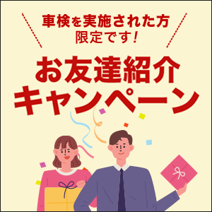 お友達紹介キャンペーン