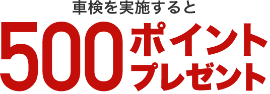 ポイント付与予定日： 紹介された方が車検を実施した翌月の末日