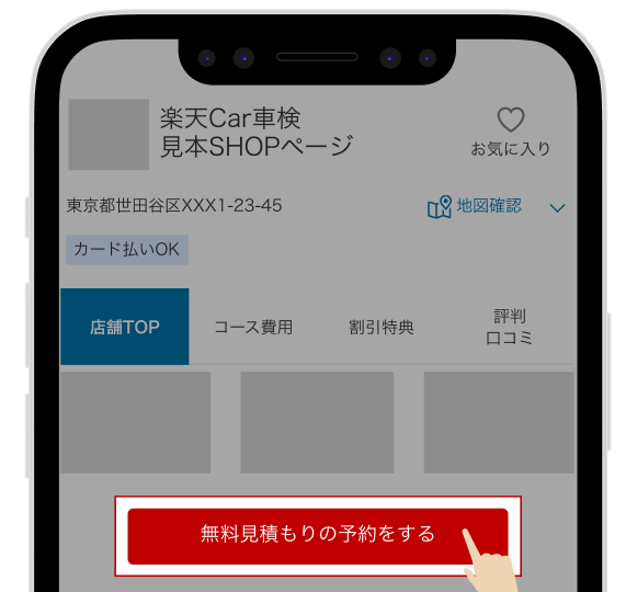 無料見積もり予約画面が表示されるスマホのイメージ