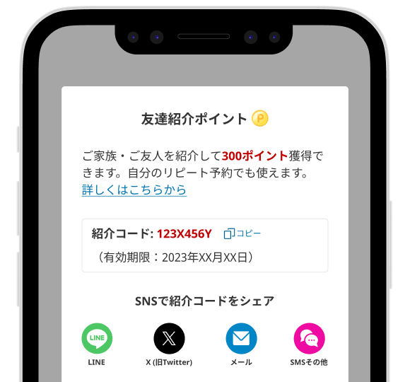 紹介コードを表示したスマホのイメージ