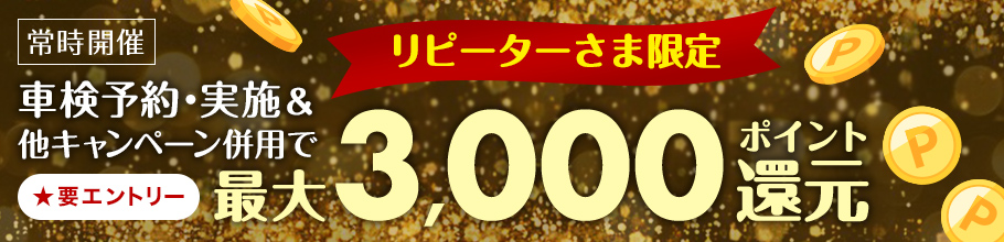 【楽天Car車検】リピーターさま限定！他キャンペーンと併用OK！最大3,000ポイント還元キャンペーン