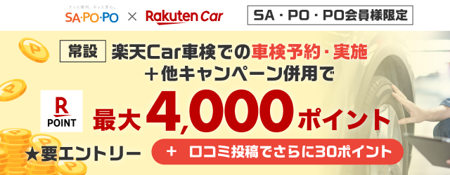 【SAPOPO会員様限定】楽天Car車検での車検予約・実施で最大4,000ポイントキャンペーン