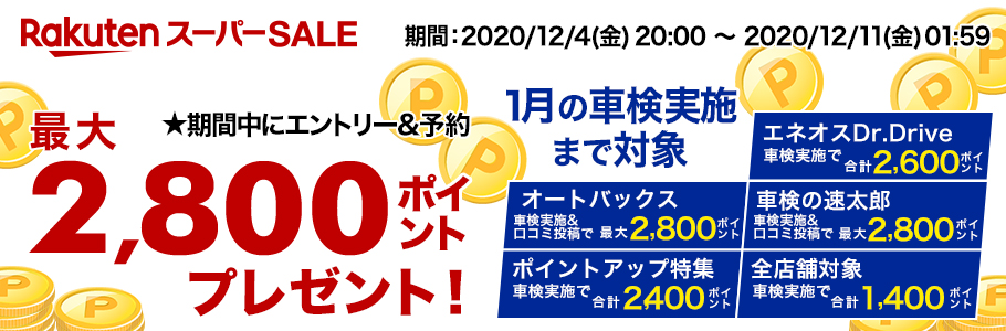 楽天スーパーsale 車検予約 実施で最大2 800ポイントキャンペーン 1月の車検実施