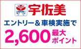 宇佐美 車検キャンペーン