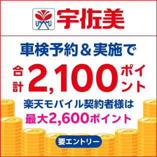 「宇佐美車検」で車検予約・実施で合計2,100ポイントキャンペーン！楽天モバイルの契約者様は最大2,600ポイント！