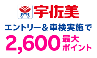 【楽天Car車検】「宇佐美車検」の対象店舗で車検予約・実施で2,100ポイントキャンペーン！ 楽天モバイルご契約者様は最大2,600ポイント！さらに口コミ投稿で100ポイント！
