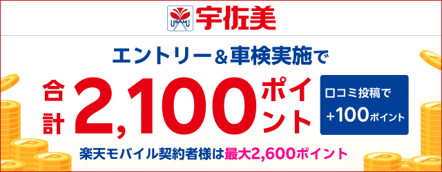 「宇佐美車検」の対象店舗で車検予約・実施で2,100ポイントキャンペーン！ 楽天モバイル契約者様は最大2,600ポイント！さらに口コミ投稿で100ポイント！