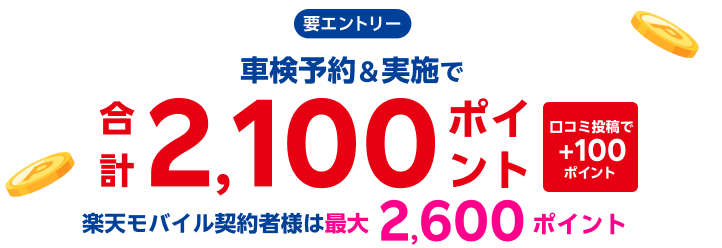 【楽天Car車検】「宇佐美車検」の対象店舗で車検予約・実施で2,100ポイントキャンペーン！ 楽天モバイル契約者様は最大2,600ポイント！さらに口コミ投稿で100ポイント！