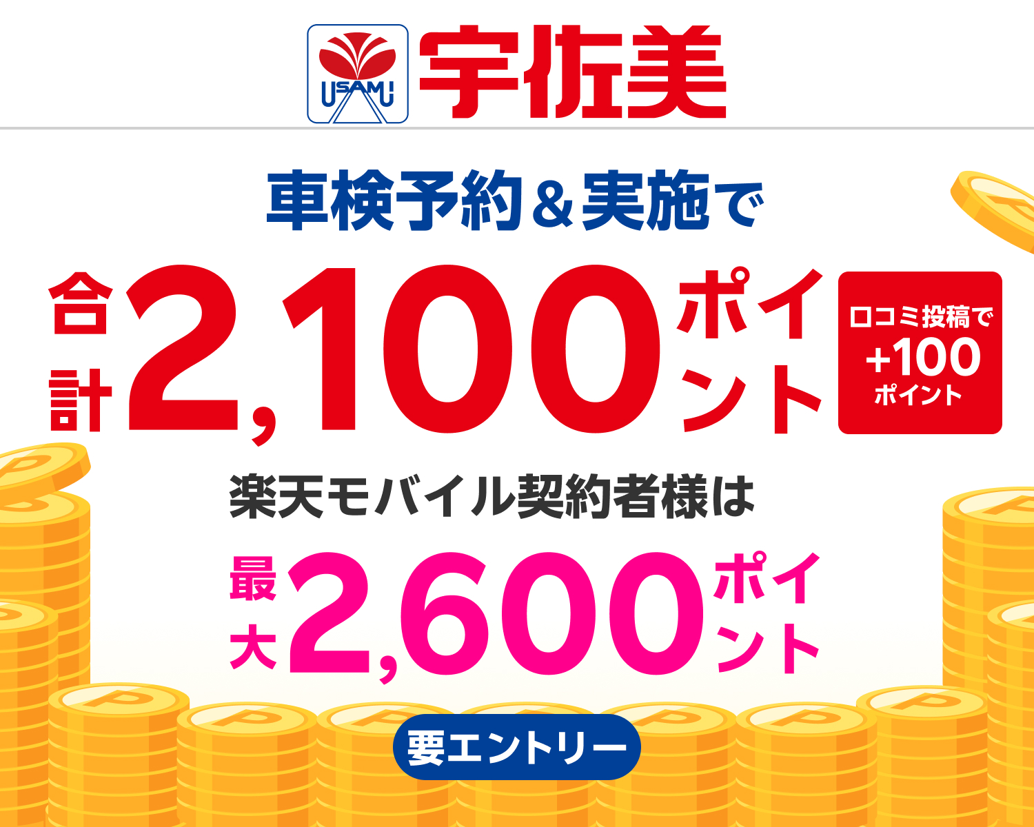【楽天Car車検】「宇佐美車検」の対象店舗で車検予約・実施で2,100ポイントキャンペーン！ 楽天モバイル契約者様は最大2,600ポイント！さらに口コミ投稿で100ポイント！