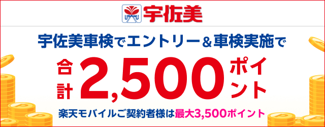 宇佐美車検で車検予約・実施で合計2,500ポイントキャンペーン！モバイル会員なら最大3,500ポイント