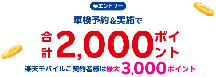 【楽天Car車検】「宇佐美車検」の対象店舗で車検予約・実施で2,000ポイントキャンペーン！ 楽天モバイルご契約者様は最大3,000ポイント