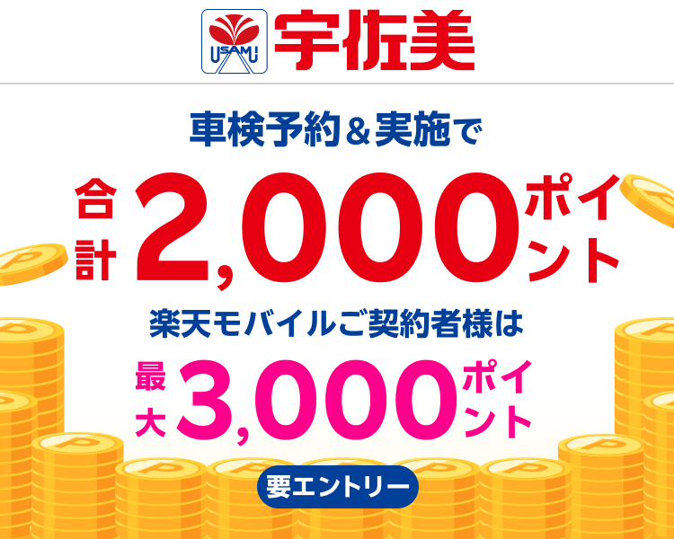 【楽天Car車検】「宇佐美車検」の対象店舗で車検予約・実施で2,000ポイントキャンペーン！ 楽天モバイルご契約者様は最大3,000ポイント