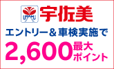 宇佐美 車検キャンペーン
