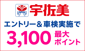 【楽天Car車検】「宇佐美車検」の対象店舗で車検予約・実施で2,100ポイントキャンペーン！ 楽天モバイルご契約者様は最大3,100ポイント！さらに口コミ投稿で100ポイント！