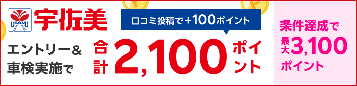 車検してポイントもらえる！キャンペーン