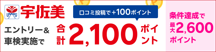 車検してポイントもらえる！キャンペーン