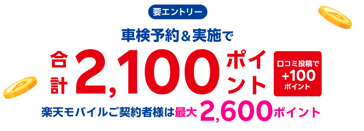 【楽天Car車検】「宇佐美車検」の対象店舗で車検予約・実施で2,100ポイントキャンペーン！ 楽天モバイルご契約者様は最大2,600ポイント！さらに口コミ投稿で100ポイント！