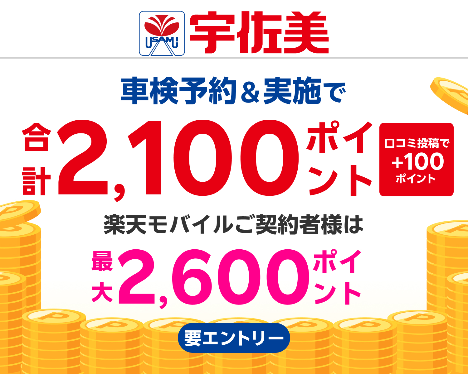 【楽天Car車検】「宇佐美車検」の対象店舗で車検予約・実施で2,100ポイントキャンペーン！ 楽天モバイルご契約者様は最大2,600ポイント！さらに口コミ投稿で100ポイント！