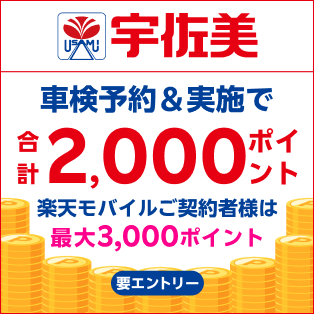 「宇佐美車検」で車検予約・実施で合計2,000ポイントキャンペーン！楽天モバイルの契約者様は最大3,000ポイント！