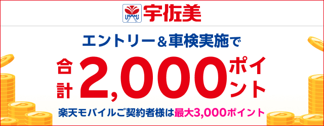 【楽天Car車検】「宇佐美車検」の対象店舗で車検予約・実施で2,000ポイントキャンペーン！ 楽天モバイルご契約者様は最大3,000ポイント