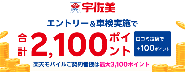 【楽天Car車検】「宇佐美車検」の対象店舗で車検予約・実施で2,100ポイントキャンペーン！ 楽天モバイルご契約者様は最大3,100ポイント！さらに口コミ投稿で100ポイント！