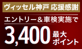 【ヴィッセル応援ありがとうキャンペーン】車検予約・実施で最大3,400ポイントキャンペーン！12月中の車検実施まで対象