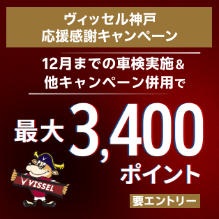 【ヴィッセル応援ありがとうキャンペーン】車検予約・実施で最大3,400ポイントキャンペーン！12月中の車検実施まで対象【楽天Car車検】