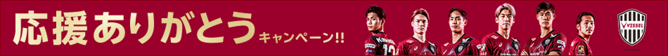 ヴィッセル神戸応援ありがとうキャンペーン