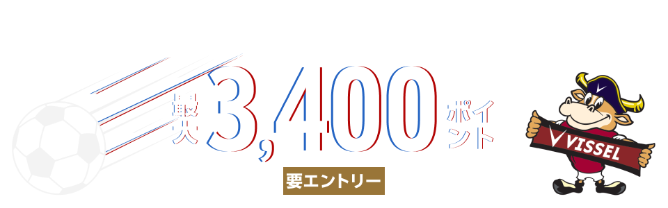 【ヴィッセル神戸応援ありがとうキャンペーン】車検予約・実施で最大3,400ポイントキャンペーン！
