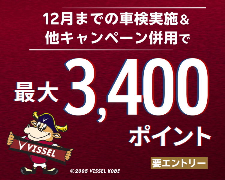 【ヴィッセル神戸応援ありがとうキャンペーン】車検予約・実施で最大3,400ポイントキャンペーン！