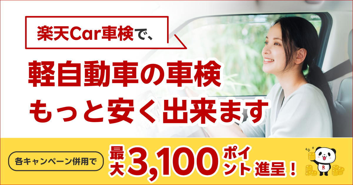軽自動車の車検費用・相場｜料金・口コミで比較予約｜楽天Car車検