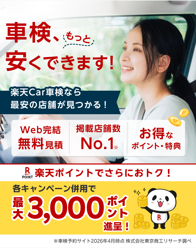 車検、もっと安くできます！楽天Car車検なら最安の店舗が見つかる！