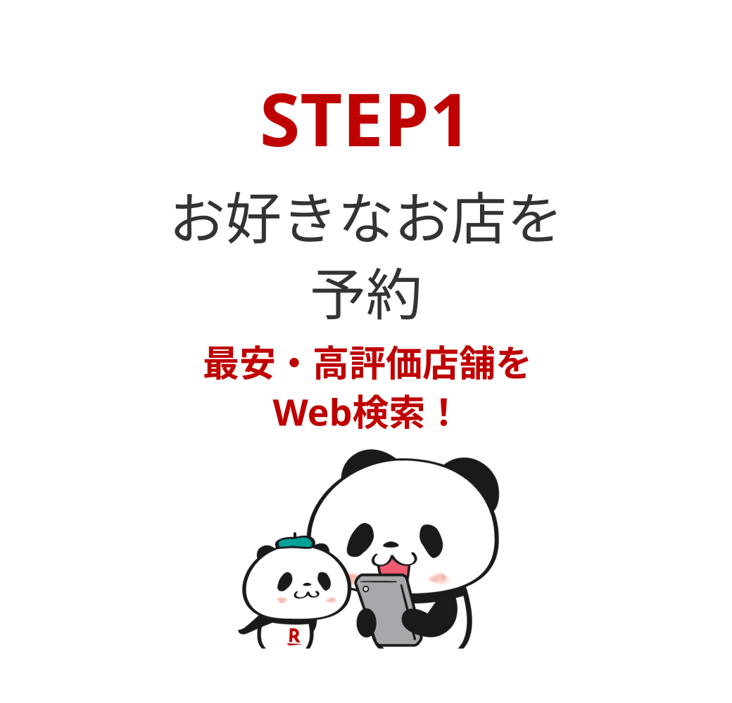 STEP1 お好きなお店を予約。車種ごとの車検費用の相場からお店を探せる！