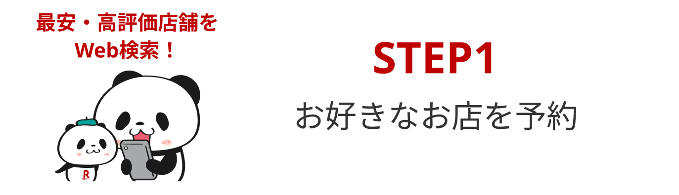 STEP1 お好きなお店を予約。車種ごとの車検費用の相場からお店を探せる！