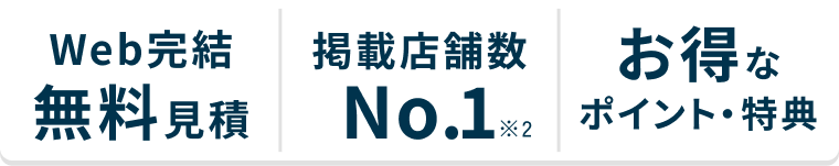 Web完結の無料見積。掲載店舗数No.1。お得なポイント・特典