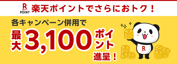 各キャンペーン併用で最大3100ポイント進呈